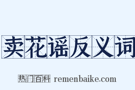 卖花谣反义词是什么意思的图片